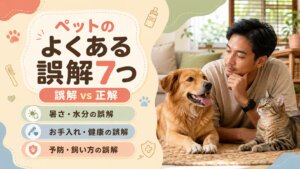 クリーム色の背景に「ペットのよくある誤解7つ」の見出しと、考える飼い主と犬猫のイラスト、下に3つのコーラル色のチップが並んだアイキャッチ画像